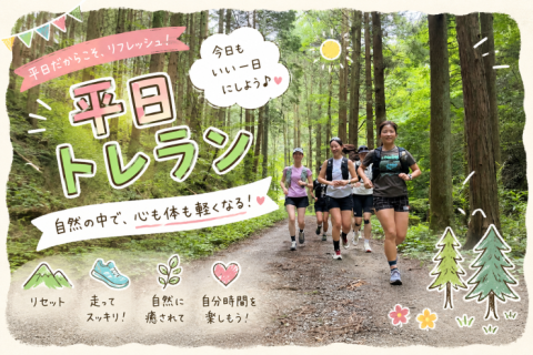 かんちゃんと行く！平日トレラン10kmの巻！