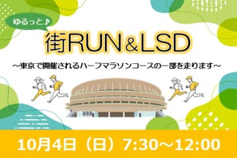 ゆるっと街RUN＆LSD～レガシー後編～