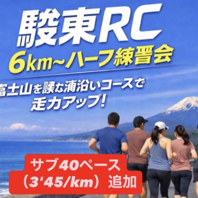 駿東RC 6km〜ハーフ練習会 ※サブ40追加