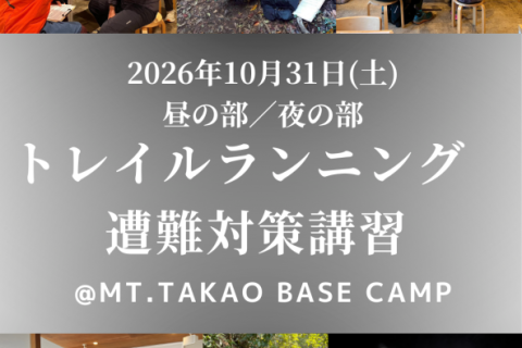 【10/31(土)昼/夜の部】トレイルランニング遭難対策講習 @Mt.TAKAO BASE CAMP