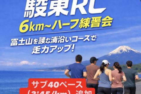 駿東RC 6km〜ハーフ練習会 ※サブ40追加