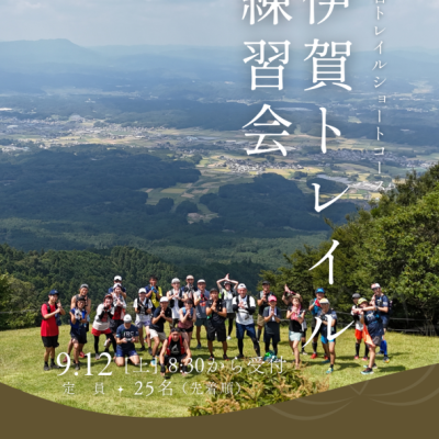 伊賀トレイル練習会