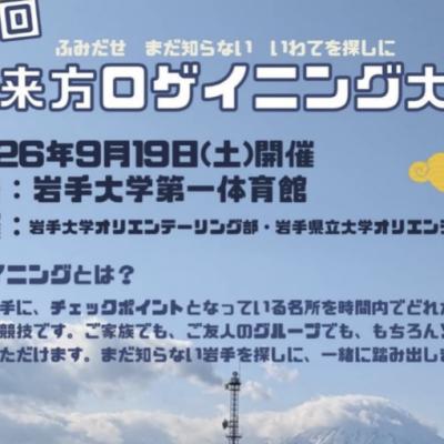 第２回不来方ロゲイニング大会