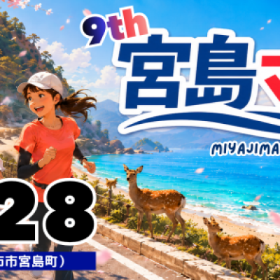 第９回(2027)宮島マラソン・スタッフ募集