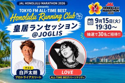 9月15日(火)JALホノルルマラソン×TOKYO FMホノルルランニングクラブ 皇居ランセッション