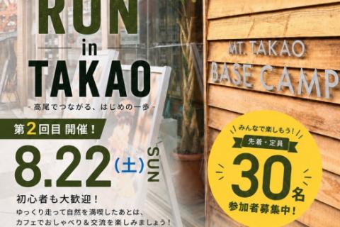 PROTOS TRAIL RUN in TAKAO  8/22(土)