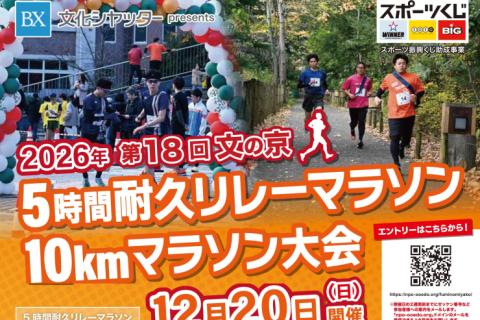 第18回『文の京 5時間耐久リレーマラソン・10kmマラソン大会』ボランティア
