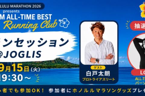 9月15日(火)JALホノルルマラソン×TOKYO FMホノルルランニングクラブ 皇居ランセッション