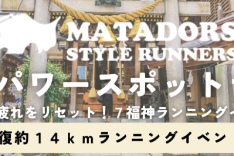 上野出発！日本橋七福神めぐり往復約１４ｋｍマタドールランニングイベント！