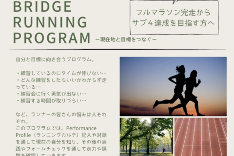 BRIDGE RUNNING PROGRAM 〜現在地と目標をつなぐ〜