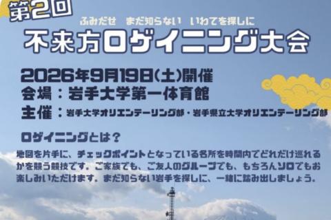 第２回不来方ロゲイニング大会