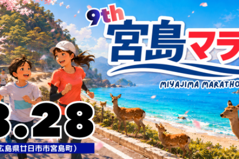 第９回(2027)宮島マラソン・スタッフ募集