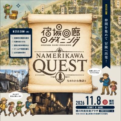 ”宿場回廊ロゲイニング(3時間)”NAMERIKAWA QUEST～なめりかわ物語4～