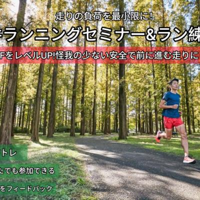 【9.6日曜】福井ラン練習&ランセミナー"力を素早く地面に伝える能力を上げる"