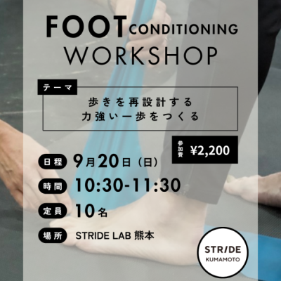 フットコンディショニングワークショップStep2 〜足について学んで怪我しにくい動きを手に入れよう〜