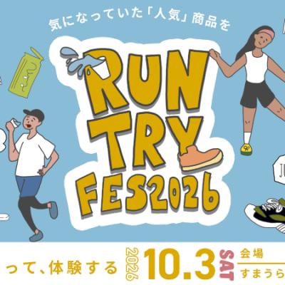RUN TRY FESTA（ラン・トライ・フェスタ）試し履き放題・サプリ食べ放題！
