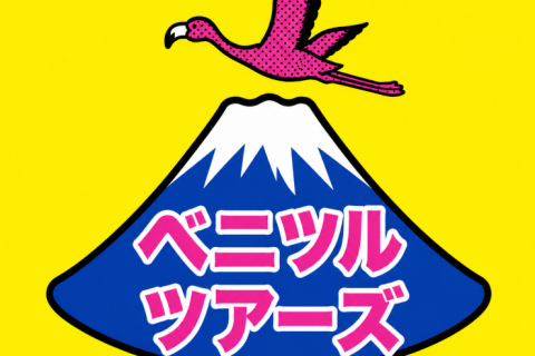 ベニツルツアーズ