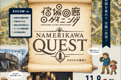 ”宿場回廊ロゲイニング(3時間)”NAMERIKAWA QUEST～なめりかわ物語4～