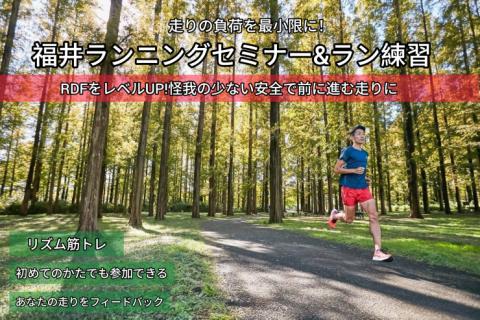 【9.6日曜】福井ラン練習&ランセミナー"力を素早く地面に伝える能力を上げる"