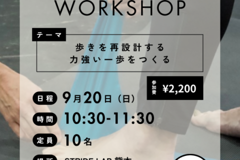 フットコンディショニングワークショップStep2 〜足について学んで怪我しにくい動きを手に入れよう〜