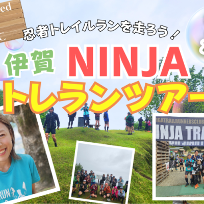 【伊賀】初心者OK！yuzuと行く！忍者の山トレランツアー！by NINJA TRAIL