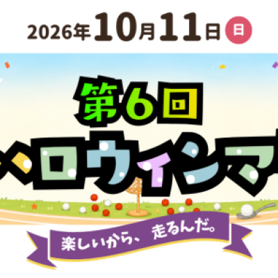 第6回福山ハロウィンマラソン