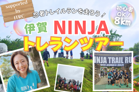 【伊賀】初心者OK！yuzuと行く！忍者の山トレランツアー！by NINJA TRAIL