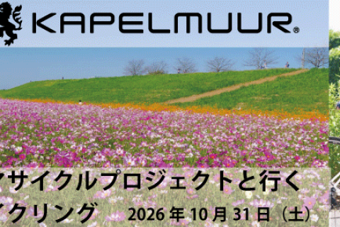 KAPELMUURライド サイタマサイクルプロジェクトと行く荒川サイクリング