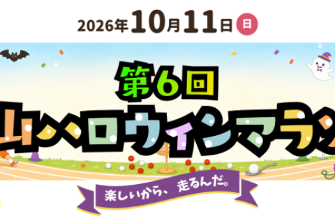 第6回福山ハロウィンマラソン
