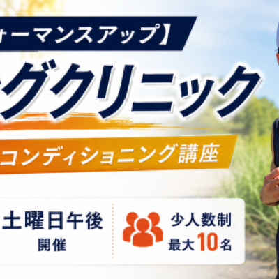 【怪我予防・パフォーマンスアッ...
