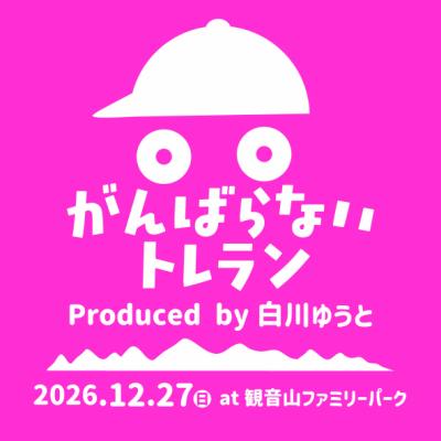 がんばらないトレラン　in高崎観音山