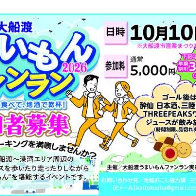 大船渡うまいもんファンラン2026