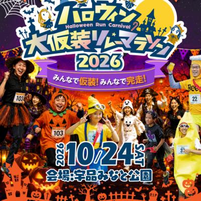 ハロウィン大仮装リレーマラソン2026