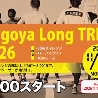 【早割中】11/23ナゴヤロングトライアル2026