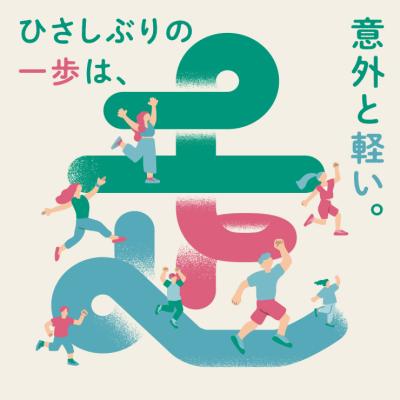 走ろ〜てにいがた