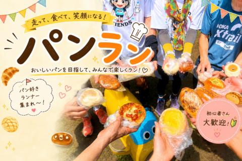 かんちゃんと行く！パンランの巻！