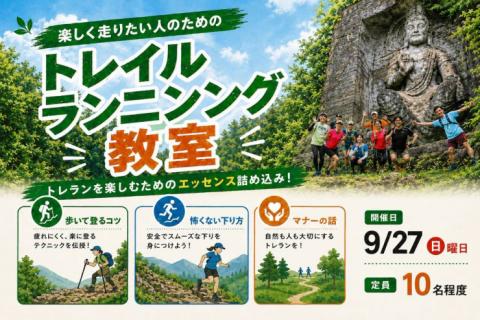 9/27(日)：楽しく走りたい人のためのトレイルランニング教室~逗子エリアを気持ちよく駆け抜けよう~