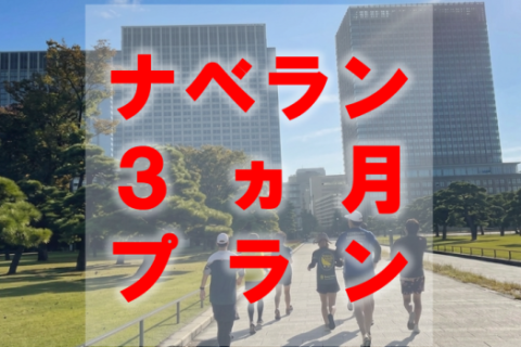 【サブ3～サブ5目標向け！3ヵ月プラン】平日朝（1部・2部）夜練ナベラン