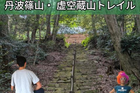 【8.26 水曜】聖徳太子の夢のお告げから産まれた！？丹波篠山・虚空蔵山トレイル