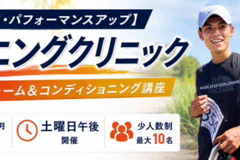 【怪我予防・パフォーマンスアップ】ランニングクリニック（月２土曜日午後）