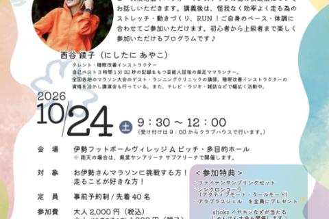 伊勢ランニングクリニック！効率良く走って楽しく快走♪