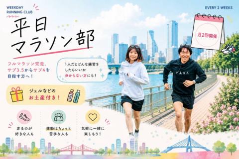 10/21(水)平日マラソン部