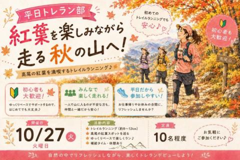 10/27(火)開催：平日トレラン部 ~補給を味方に天覚山にチャレンジ！~