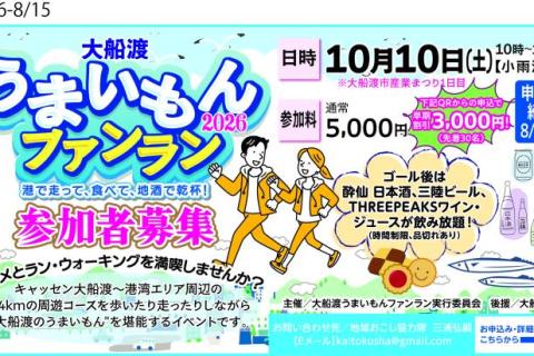 大船渡うまいもんファンラン2026