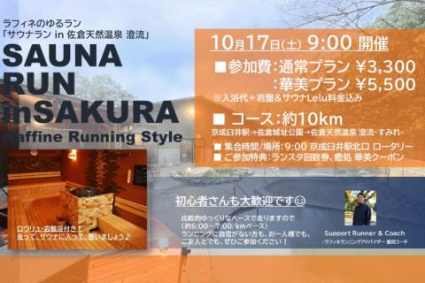 10/17(土)9:00～サウナRUN 京成臼井駅→佐倉天然温泉 澄流