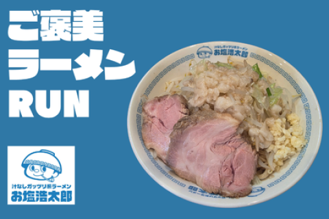 ご褒美ラーメンRUN ~お塩浩太郎~(東大前)