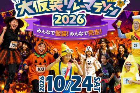 ハロウィン大仮装リレーマラソン2026