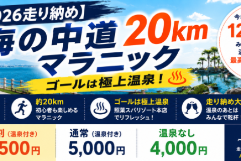【2026年走り納め】海の中道20kmマラニック・ゴールは極上温泉