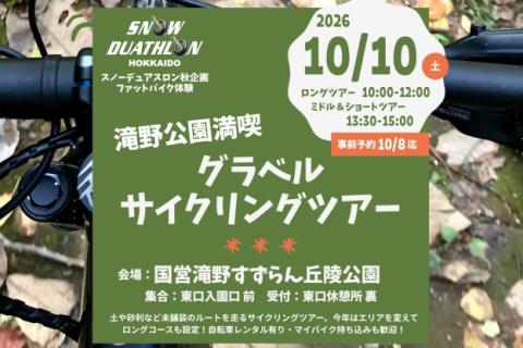 2026滝野グラベルサイクリングツアー