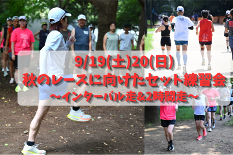 9/19(土)20(日)秋のレースに向けたセット練習会〜インターバル走&2時間走〜